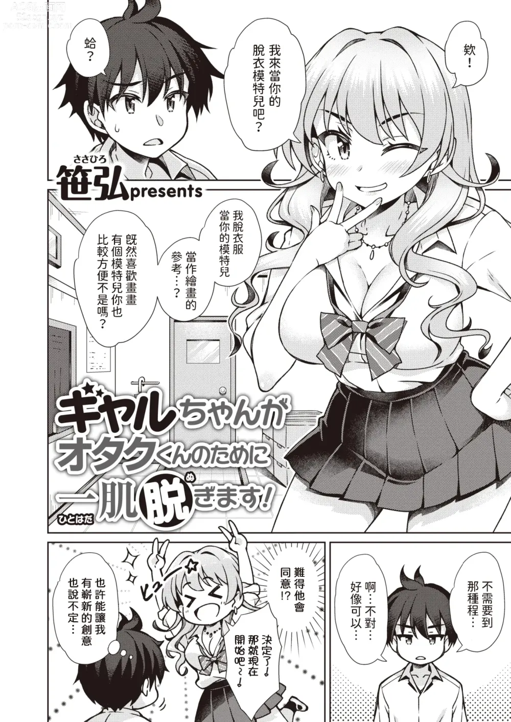 Page 4 of manga Gal-chan ga Otaku-kun no Tame ni Hitohada Nugimasu!