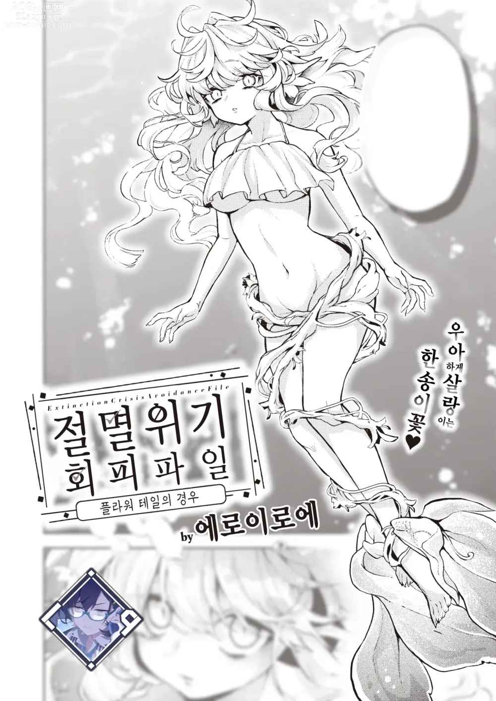 Page 1 of manga 절멸 위기 회피 파일 플라워 테일의 경우