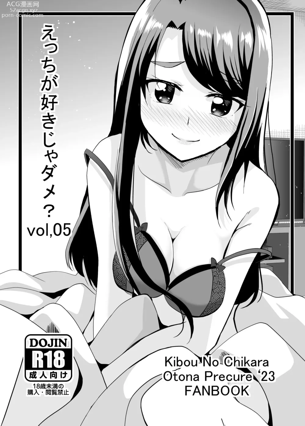 Page 1 of doujinshi Ecchi ga Suki ja Dame? Vol, 05 - Kibou no Chikara ~Otona Pretty Cure 23~