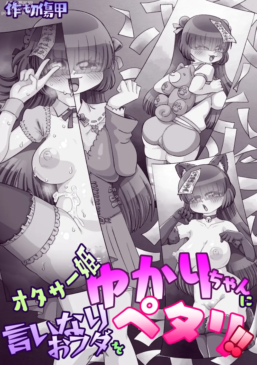 Page 164 of doujinshi OtaCir Hime Yukari-chan ni Iinari Ofuda o Petari!!