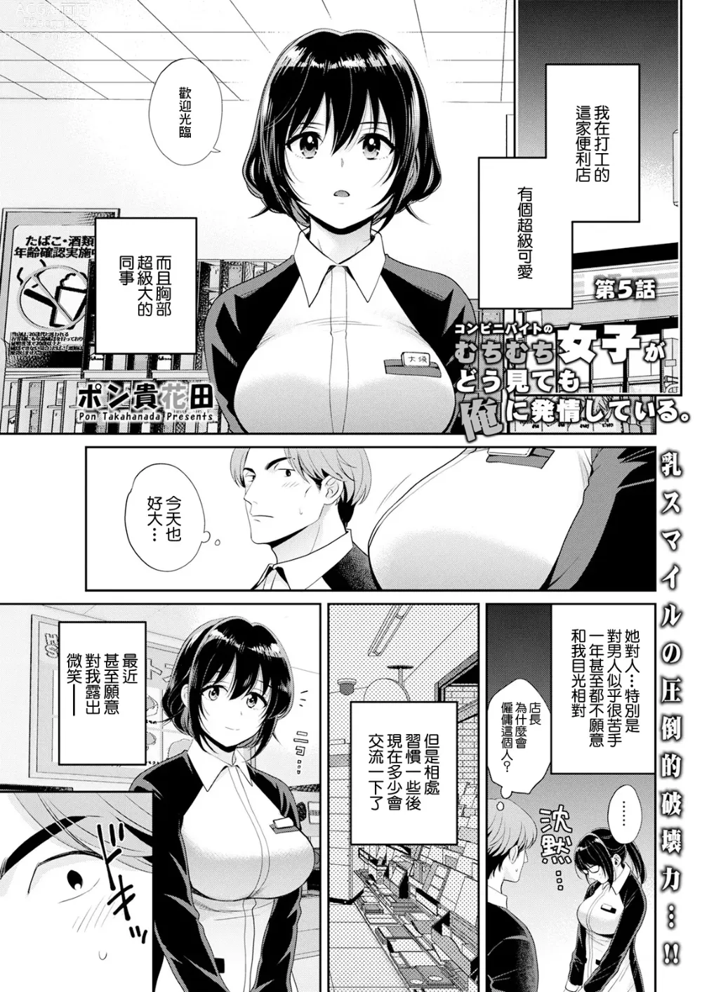 Page 1 of manga Conveni Beit no Muchimuchi Joshi ga Dou Mite mo Ore ni Hatsujou Shiteiru. Ch. 5