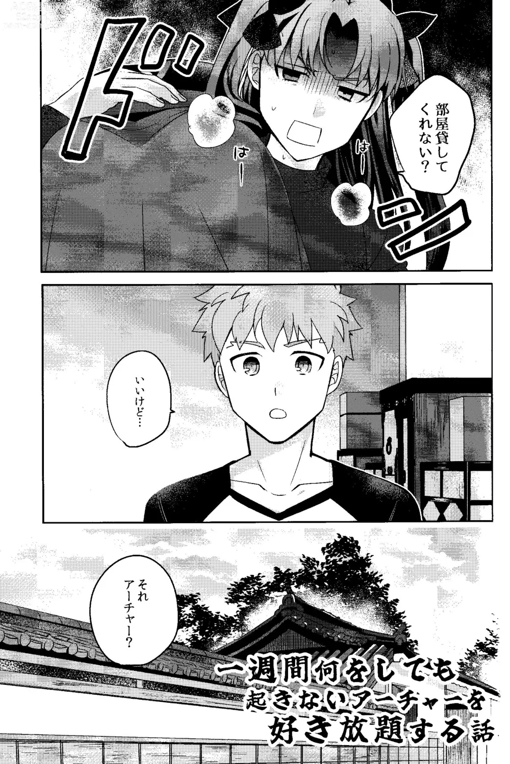 Page 3 of doujinshi Isshuukan Nani o Shite mo Okinai Archer o Sukihoudai Suru Hanashi