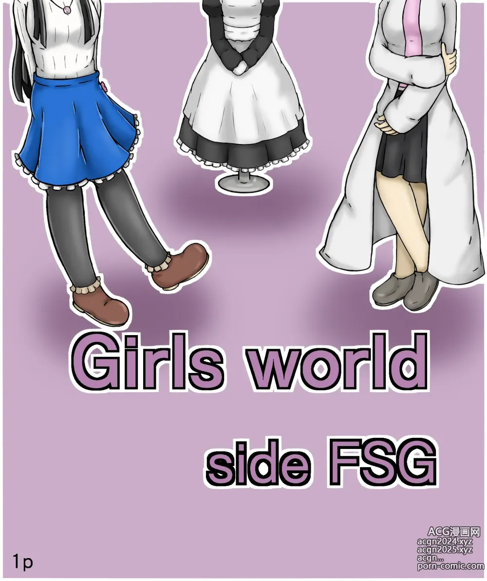 Page 1 of doujinshi Girls world side FSG（机翻汉化）