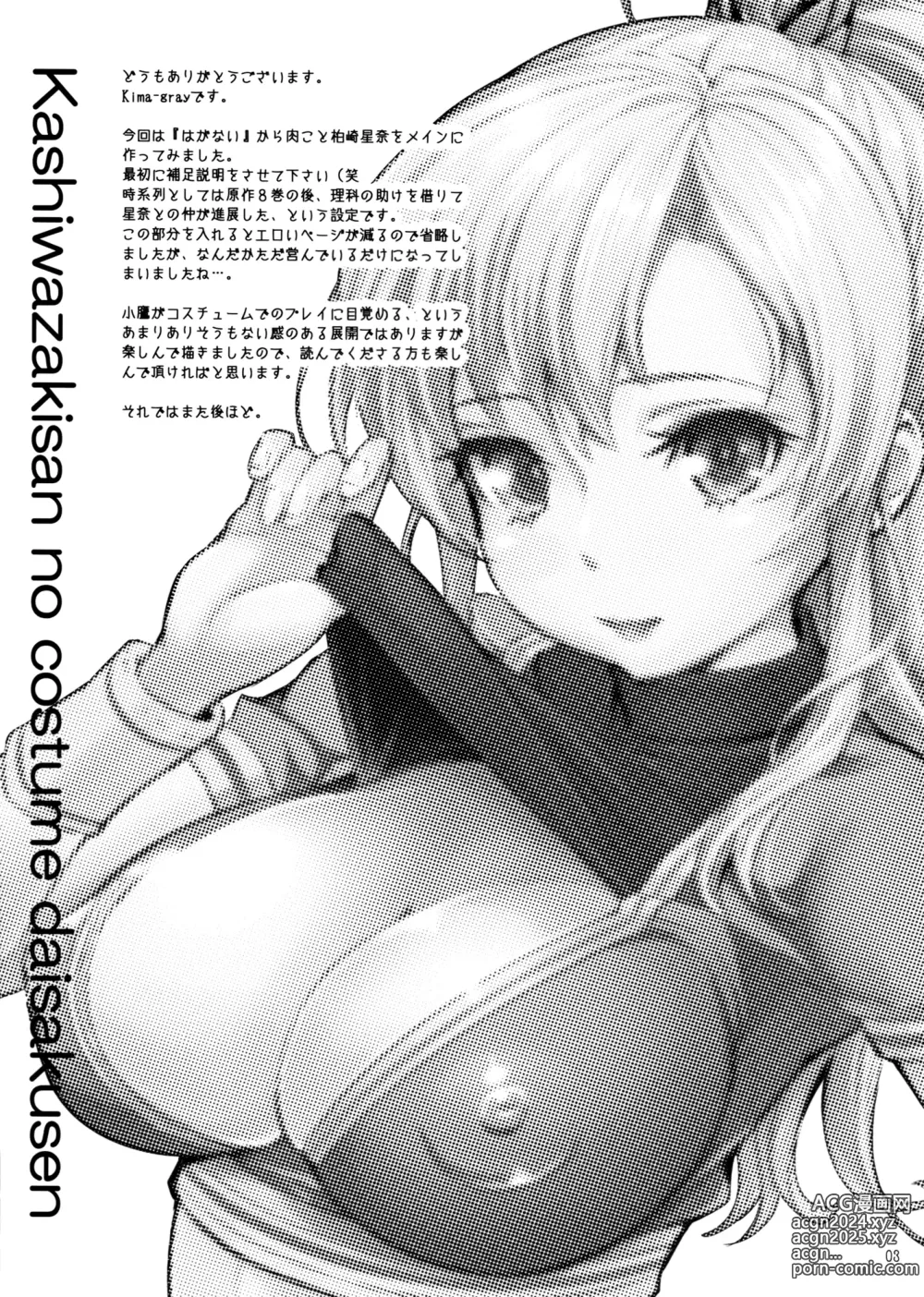 Page 2 of doujinshi Kashiwazaki-san no Costume Daisakusen