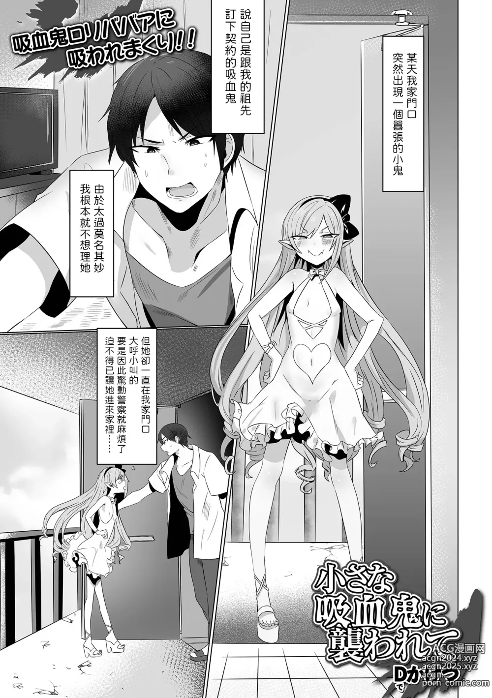 Page 1 of manga Chiisana Kyuuketsuki ni Osowarete