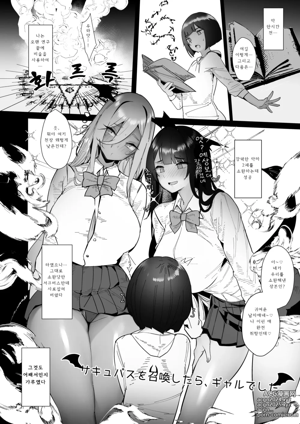 Page 6 of doujinshi 서큐버스를 소환했더니 갸루였습니다。