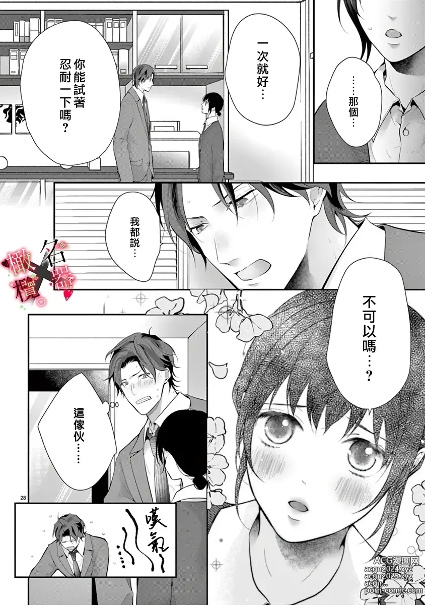 Page 30 of manga Meikina Kanojo no Aishikata. ~Bengoshi Joushi ga Watashi ni Honki ni Naru Soudesu~01-05话｜名器女友的宠爱方式。 ～律师上司好像对我是认真的01-05话