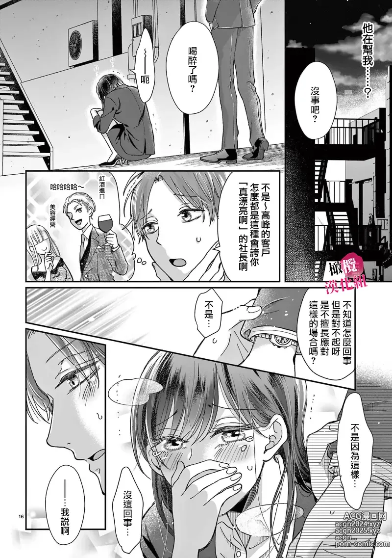 Page 18 of manga 就连口中很色情的弱点也暴露给了竞争对手的同事 1-5