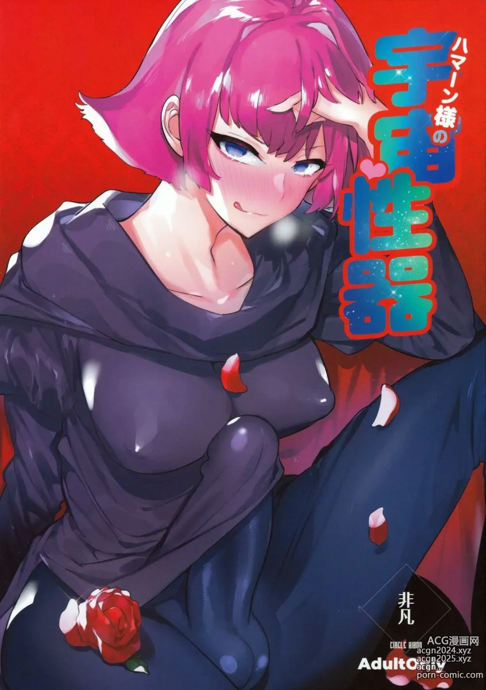 Page 1 of doujinshi Haman-sama no Uchuu Seiki (decensored)