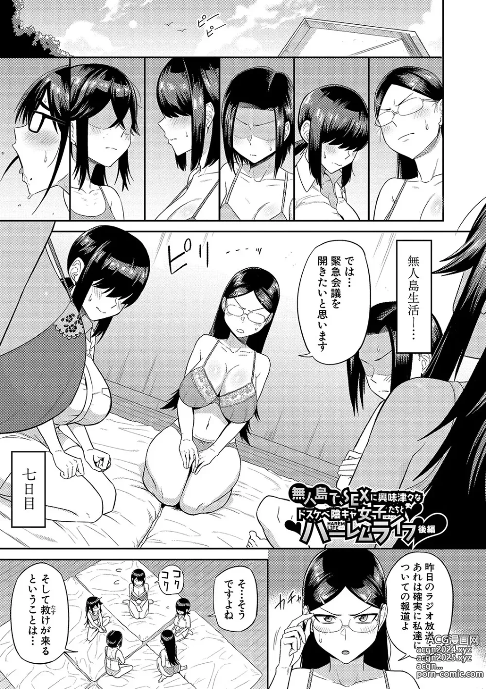 Page 74 of manga Mujintou de, SEX ni Kyoumi Shinshin na Dosukebe InCha Joshi-tachi to Harem Life + FANZA Tokuten