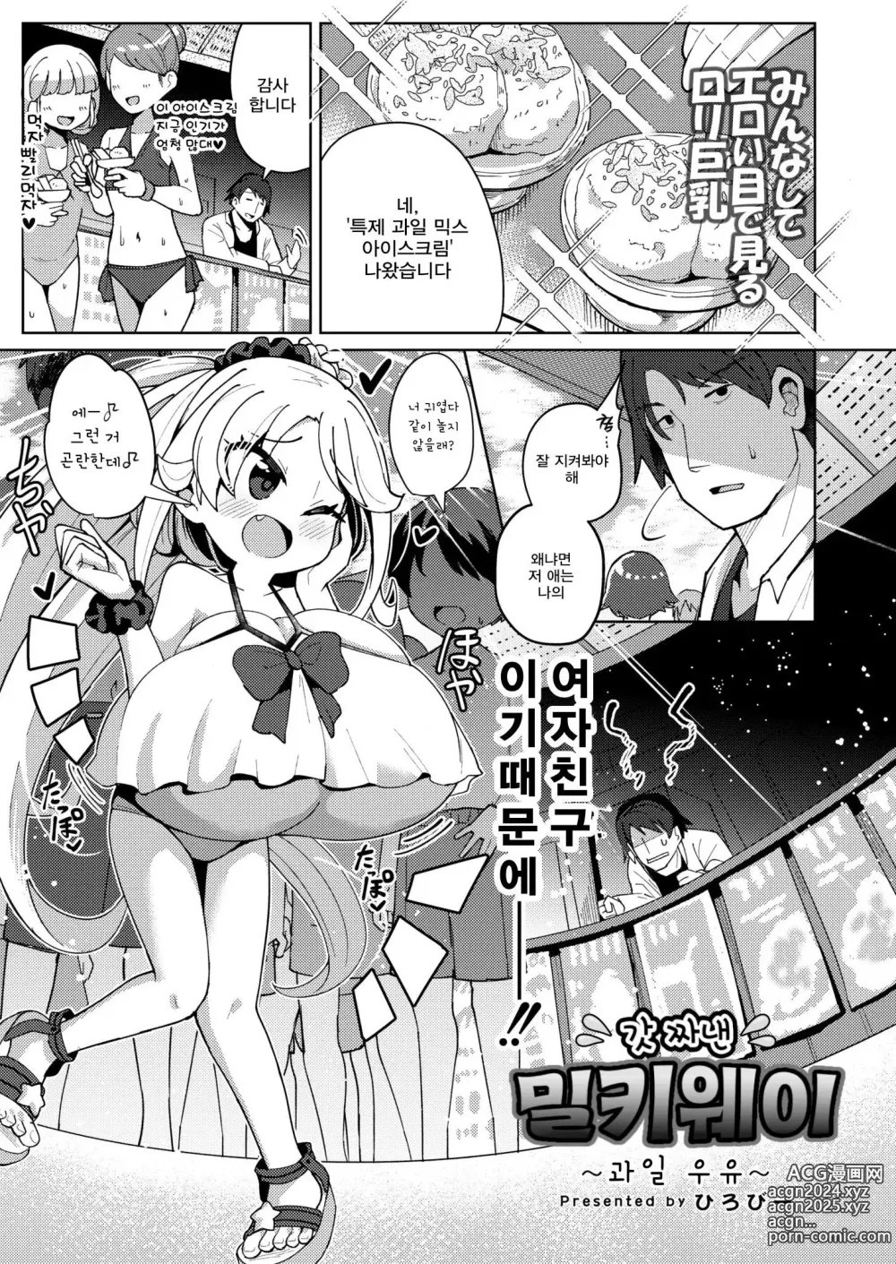 Page 1 of manga 갓 짜낸 밀키웨이 ~과일 우유 ~