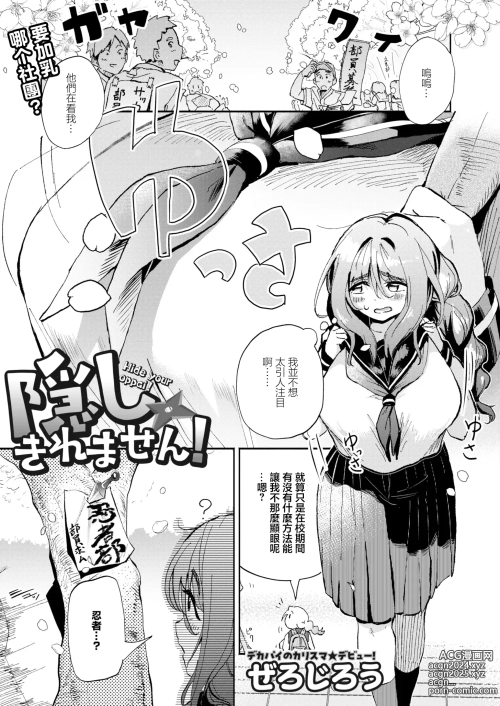 Page 1 of manga Kakushikiremasen! - Hide your oppai!