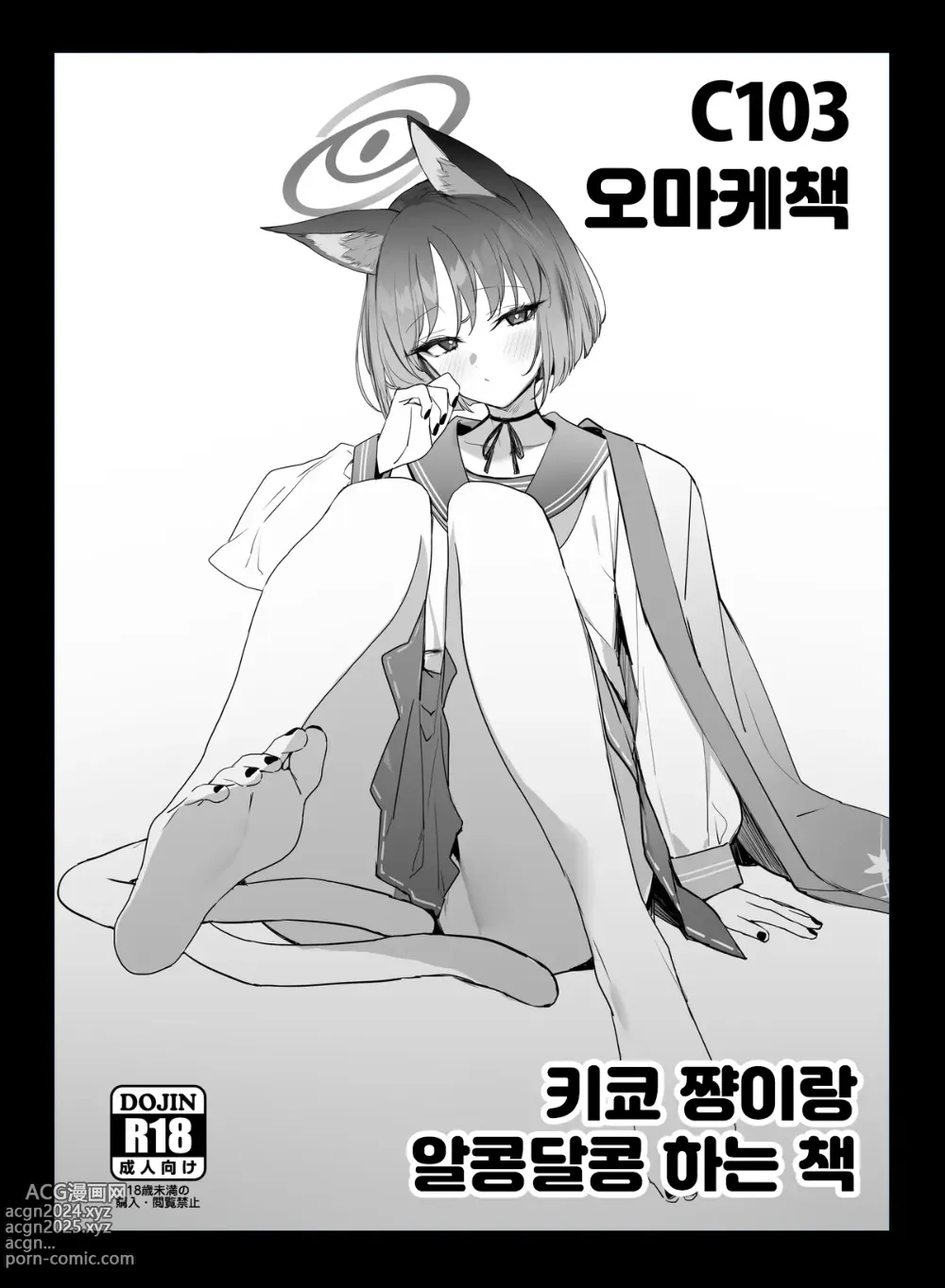 Page 1 of doujinshi 키쿄쨩이랑 알콩달콩하는 책