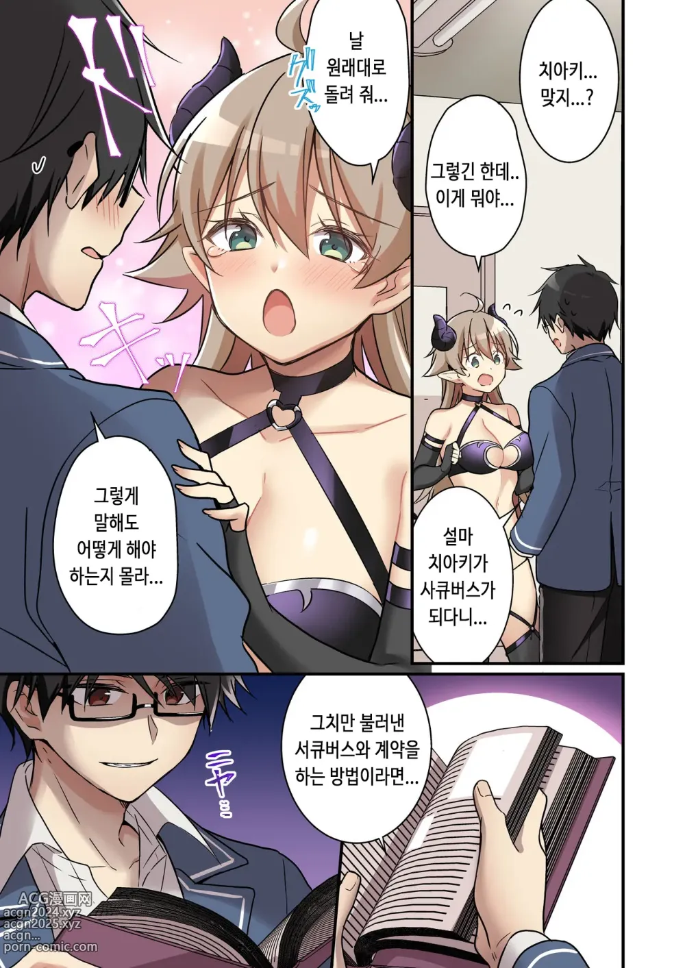 Page 6 of manga 소환돼버린 서큐버스가 나라는건 못 들었단 말이야