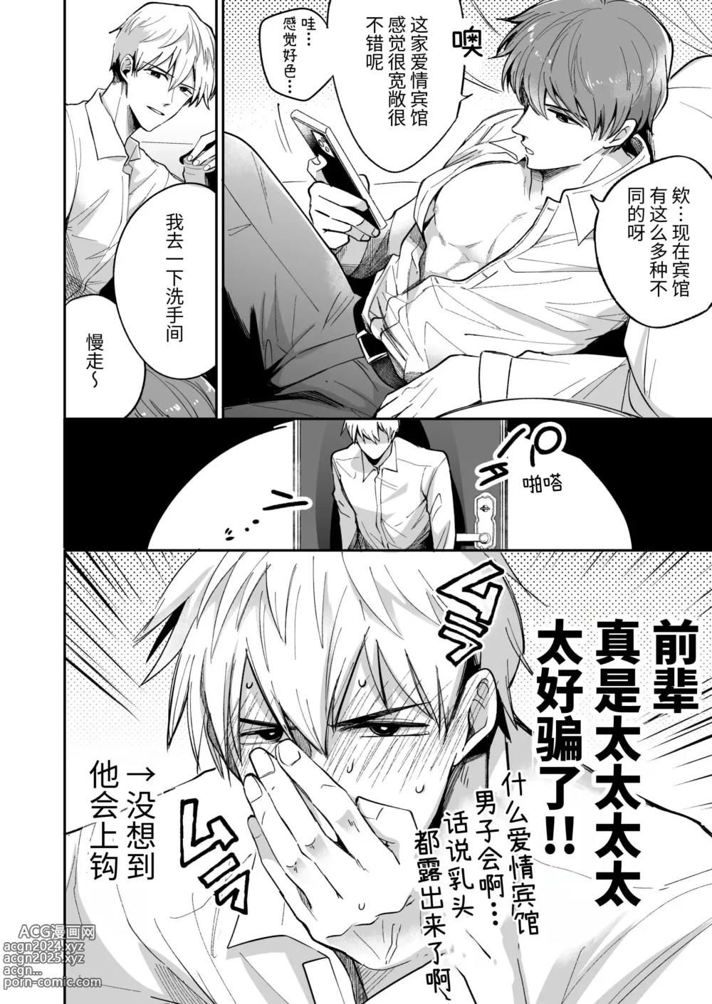 Page 8 of doujinshi 上班族爱情旅馆男子会 1