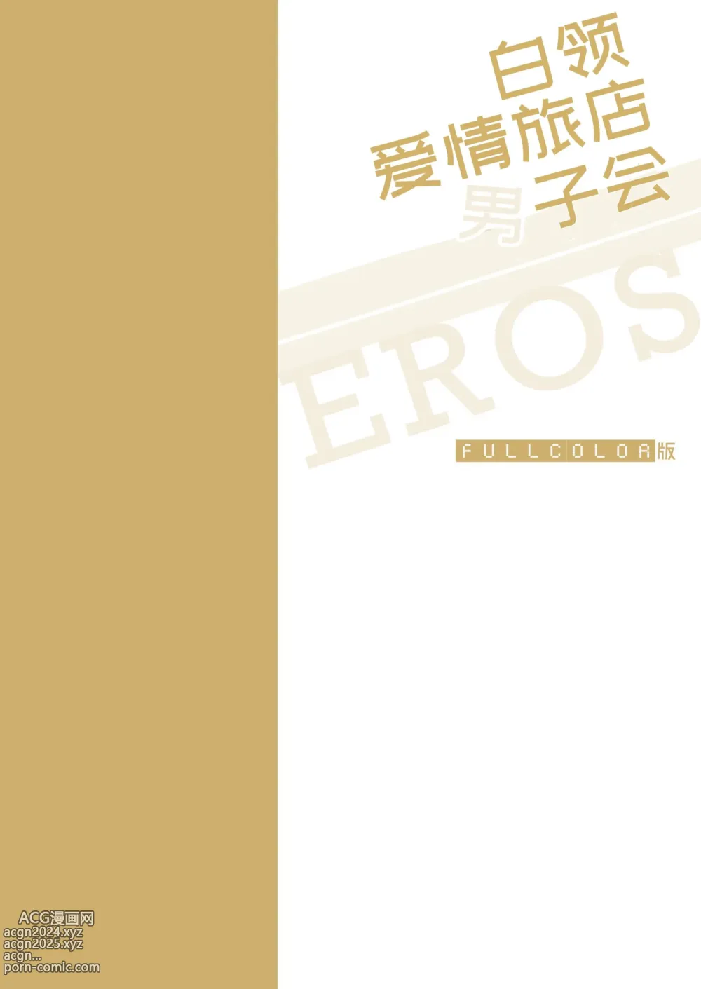 Page 3 of doujinshi 全彩版上班族情侣宾馆男子会EROS ―前辈，不戴套可以吗―