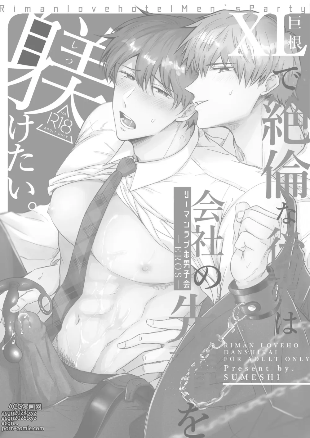 Page 2 of doujinshi 上班族情侣宾馆男子会EROS ―XL尺寸的绝伦后辈想要调教公司的前辈―