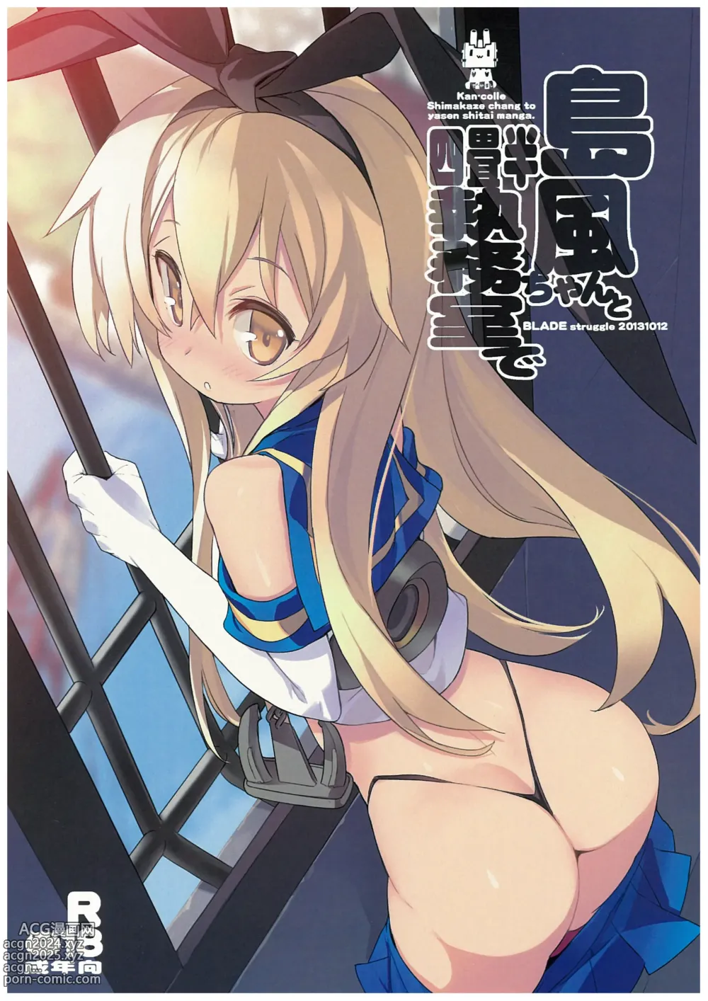 Page 1 of doujinshi Shimakaze-chan to Yojouhan Shitsumu Shitsu De