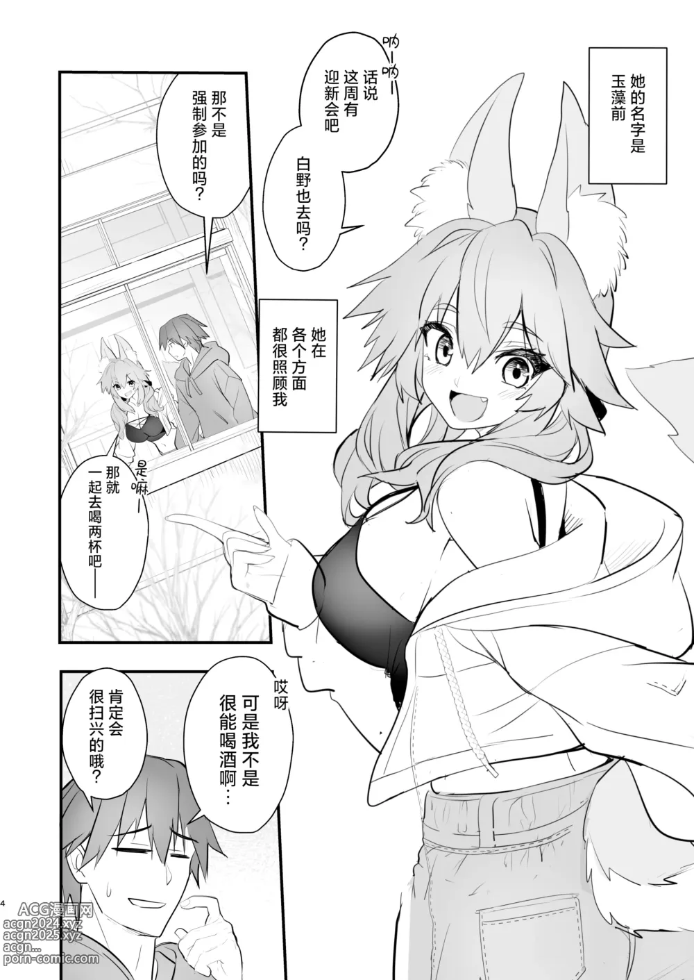 Page 3 of doujinshi Tamamo Daigaku Monogatari - Tamamos story University life