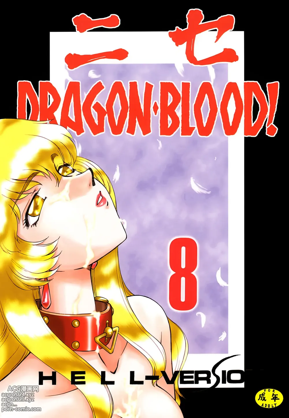 Page 1 of doujinshi Nise DRAGON・BLOOD! 8.