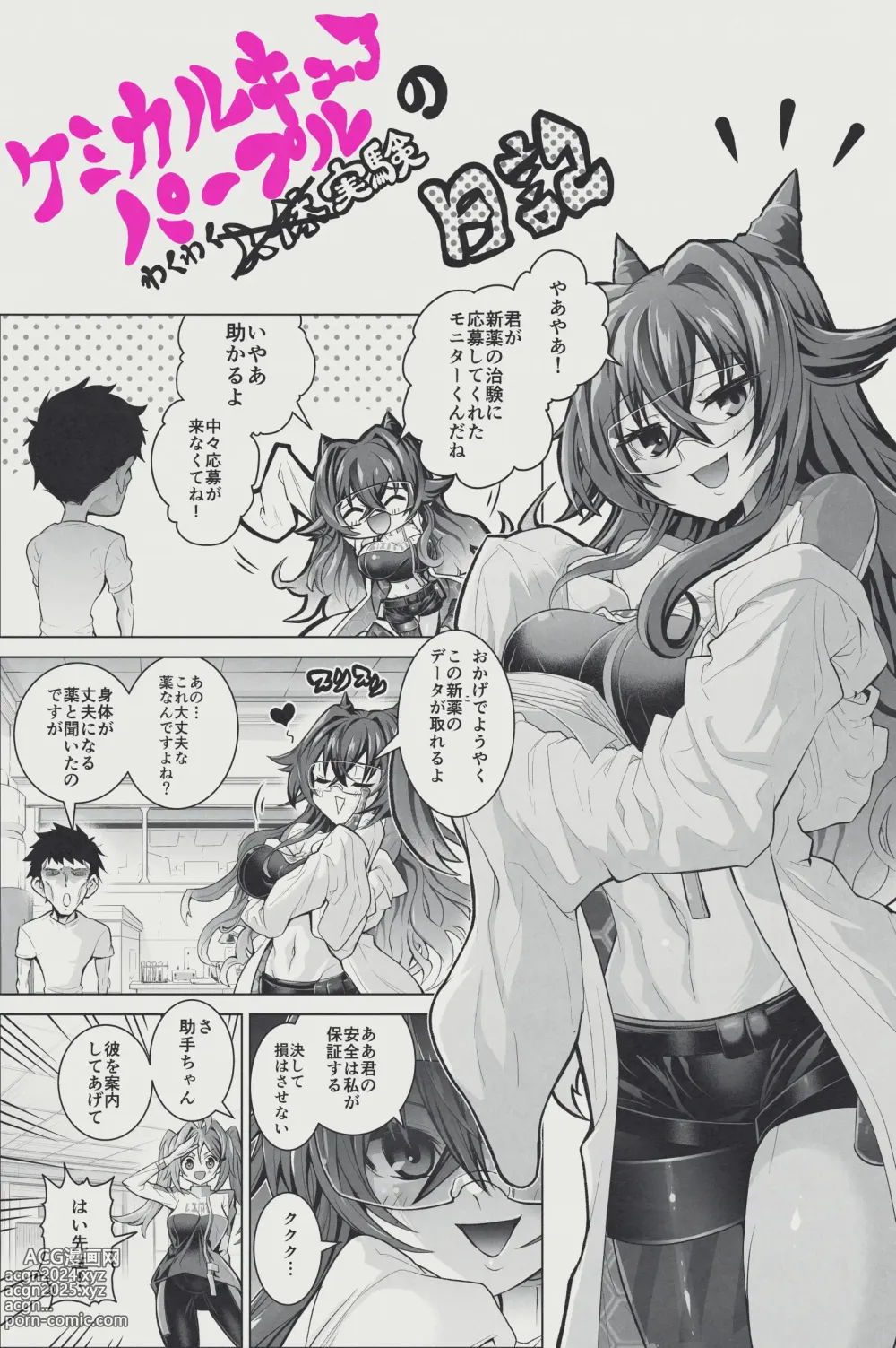 Page 1 of doujinshi Chemical Cure Purple no Wakuwaku Jintai Jikken Nikki