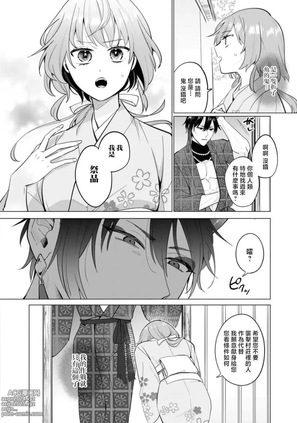 Page 8 of manga 明明我是为了退治鬼而来的！？～烈火使二人心意相通之夜～