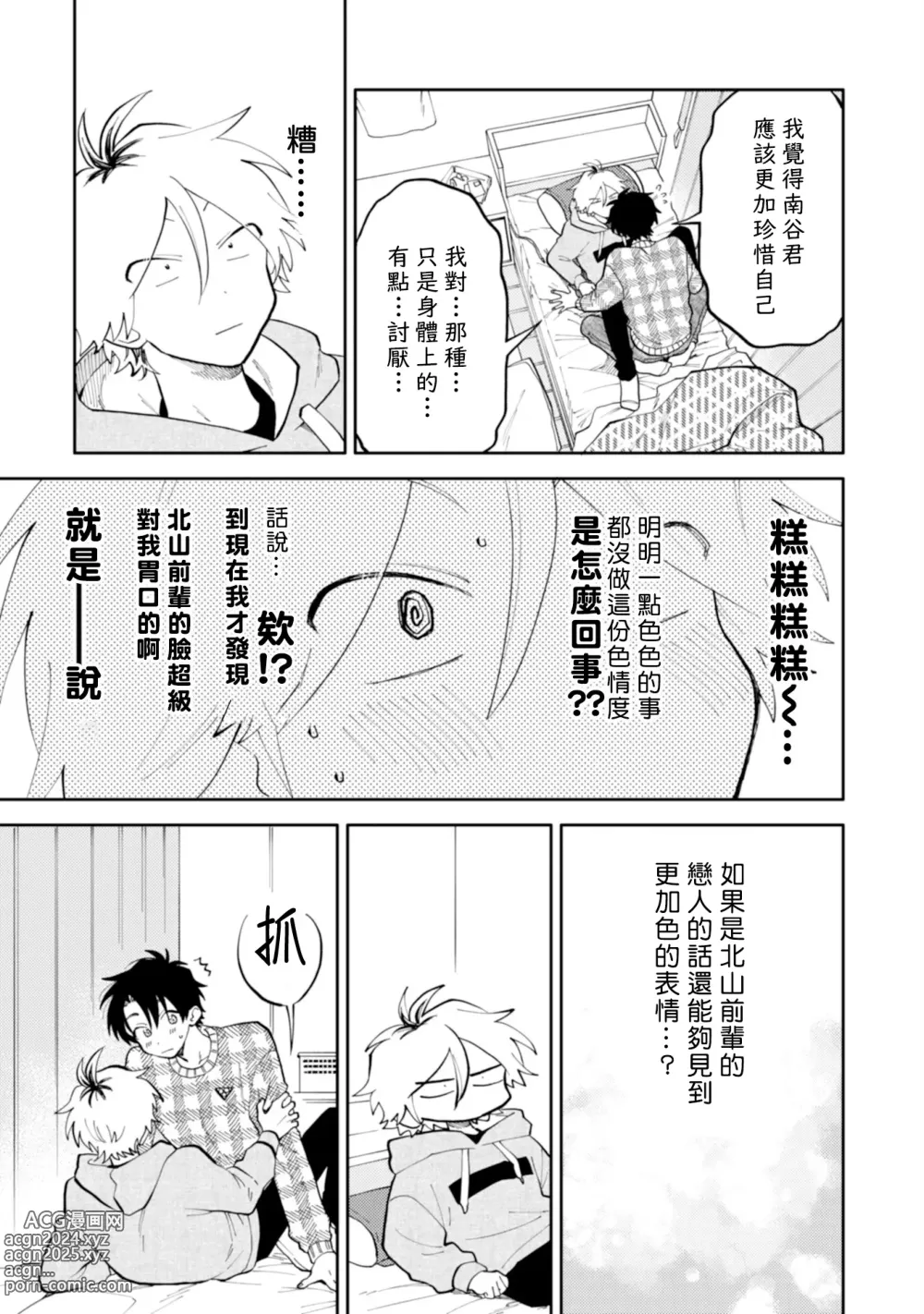 Page 31 of manga 北山君与南谷君