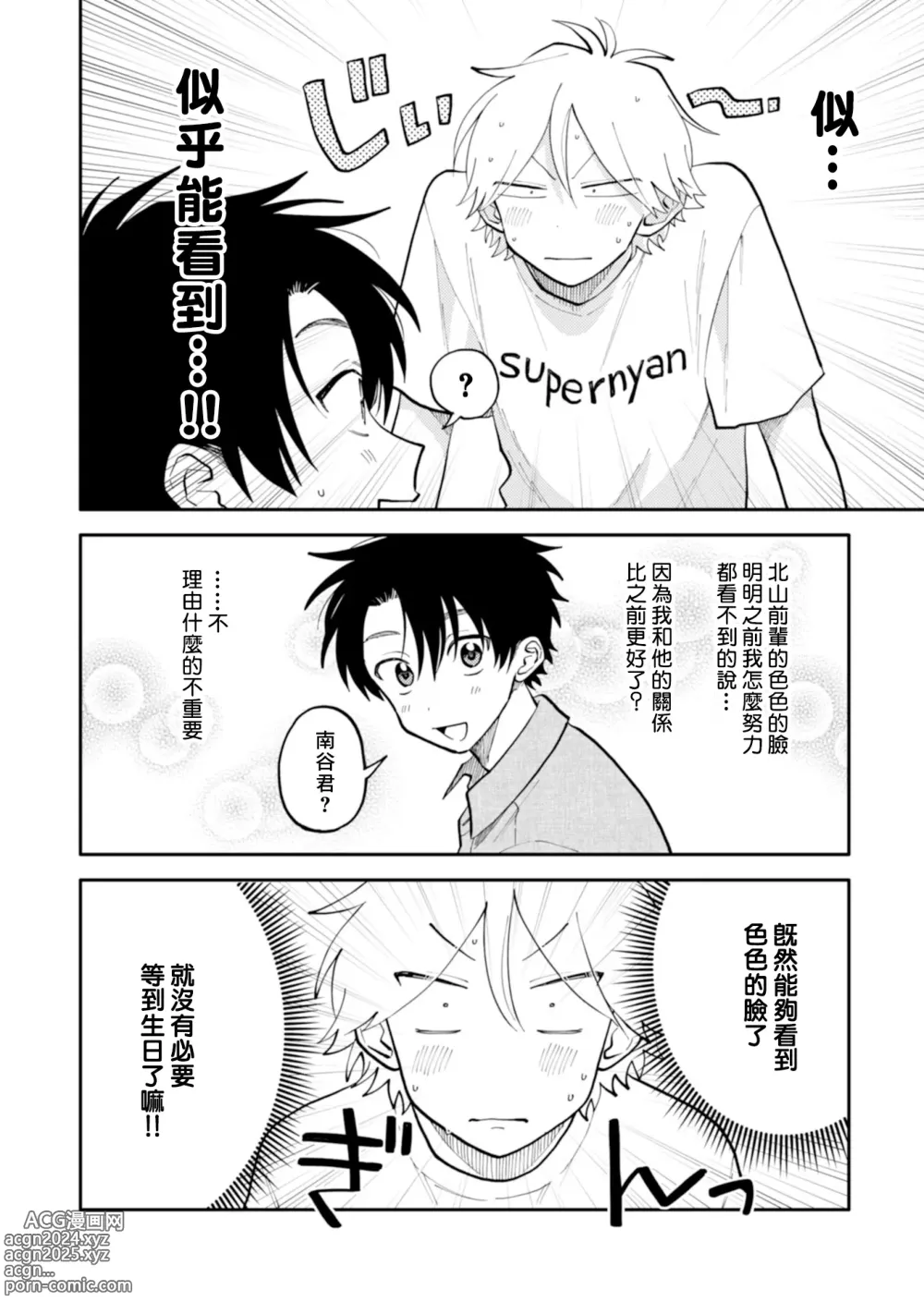 Page 78 of manga 北山君与南谷君