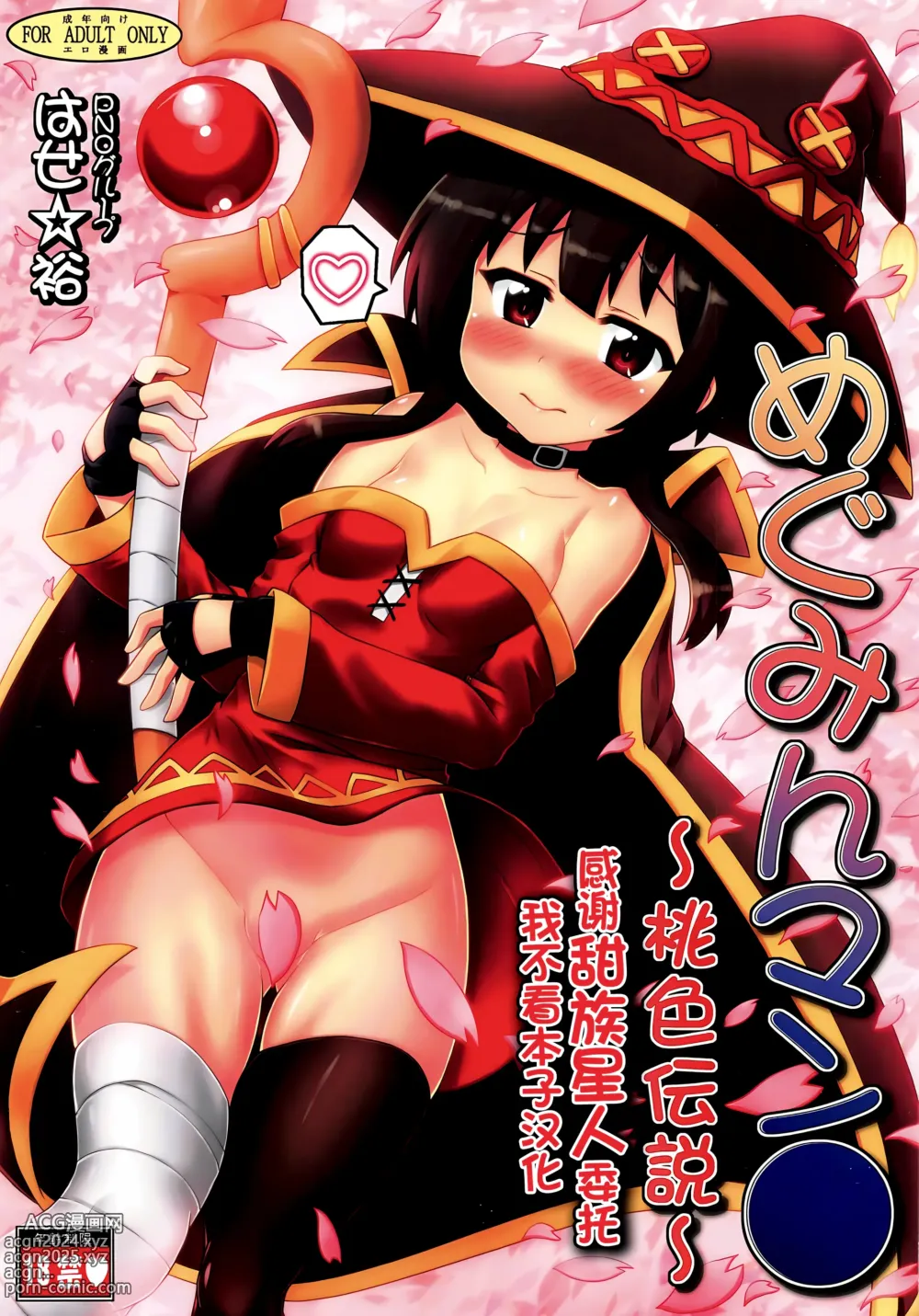 Page 1 of doujinshi Megumin Manko ~Momoiro Densetsu~