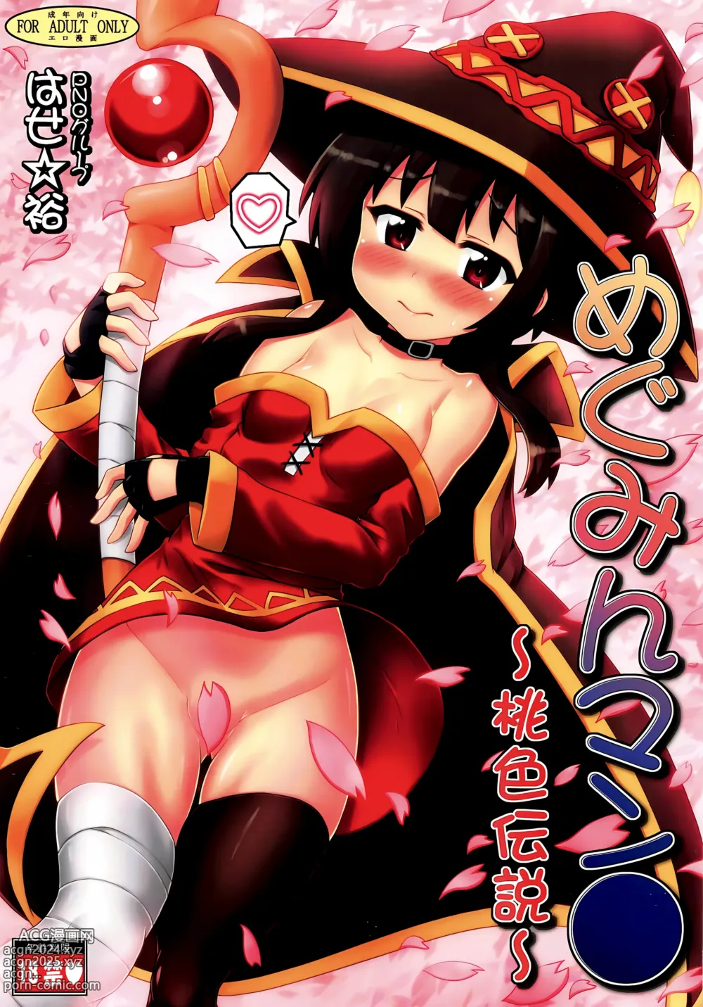 Page 2 of doujinshi Megumin Manko ~Momoiro Densetsu~