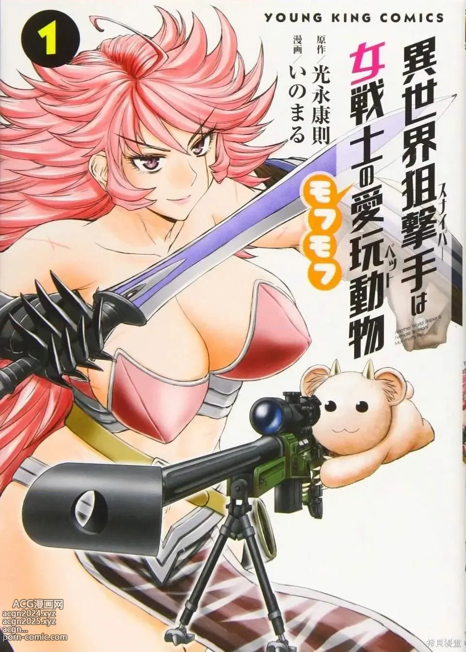 Page 1 of manga Isekai Sniper Is The Female Warriors Mofumofu Pet