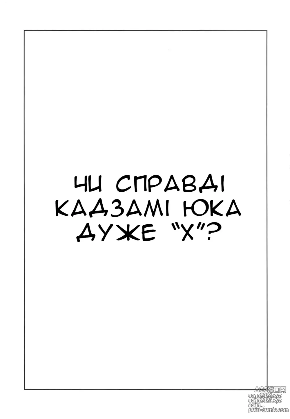 Page 5 of doujinshi Чи справді Кадзамі Юка дуже 