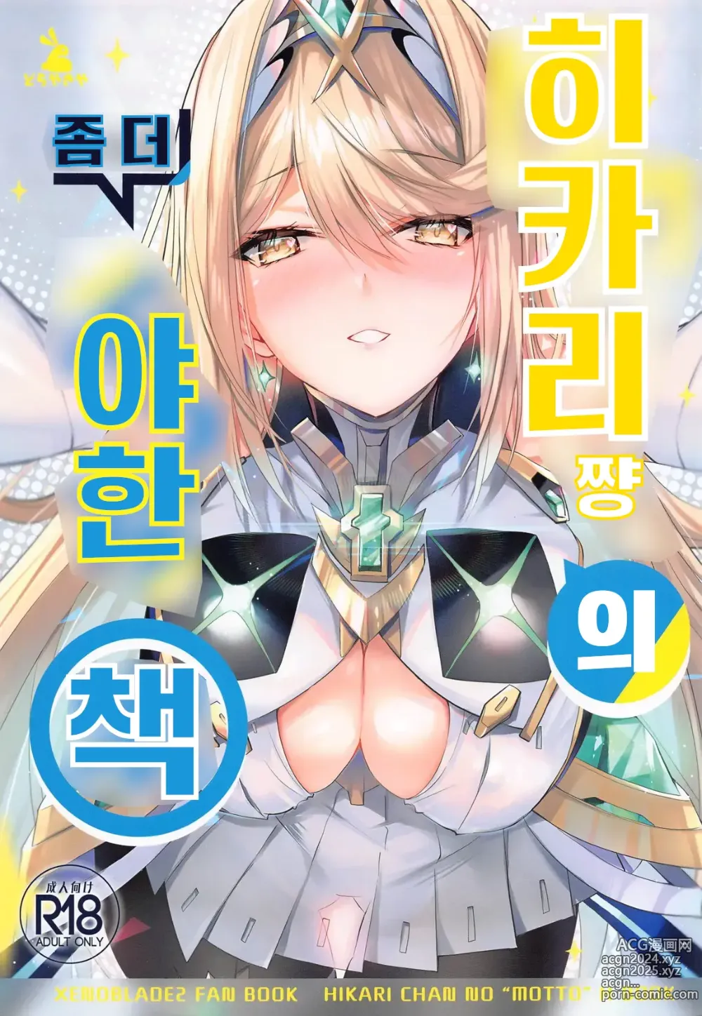 Page 1 of doujinshi 히카리쨩의 좀 더 야한책