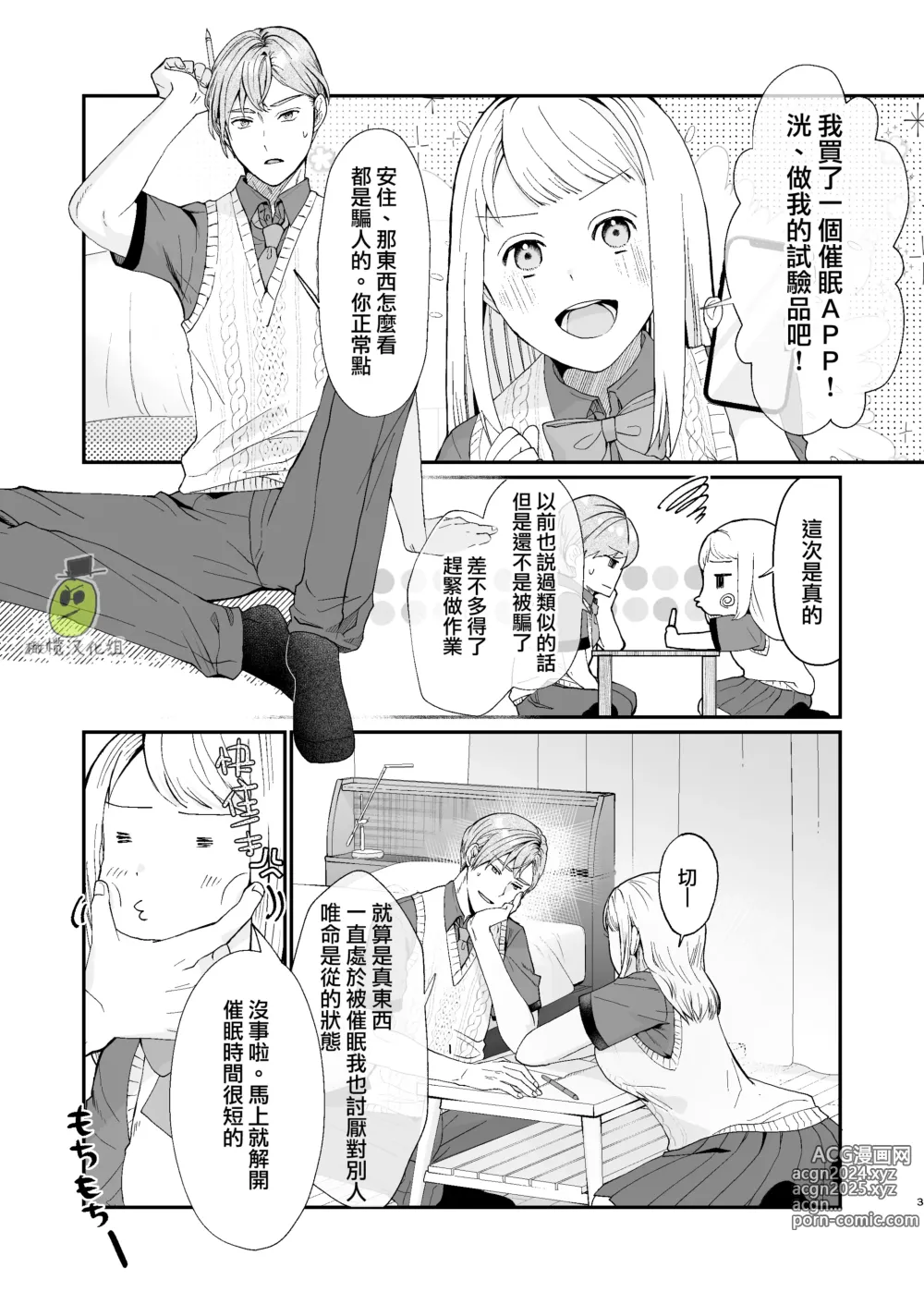 Page 3 of doujinshi osananajimi ♂ ni cuī ￮ Apuri o tsukattara naze ka sukebena tenkai ni naru kudan ni tsuite｜关于对青梅竹马使用催眠app后不知怎么变成下流展开这件事