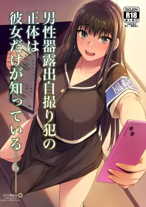 Danseiki Roshutsu Jidori-han no Shoutai wa Kanojo dake ga Shitteiru. | She is the Only One Who Knows The Identity of the Dick-Swinging Selfie-Taking Criminal [Digita